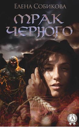 Обложка книги "Мрак черного"