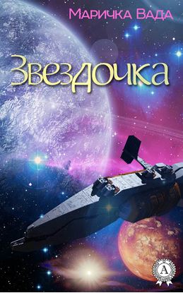 Обложка книги "Звездочка"