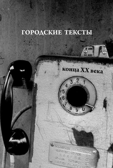 Обложка книги "Городские тексты конца XX века"
