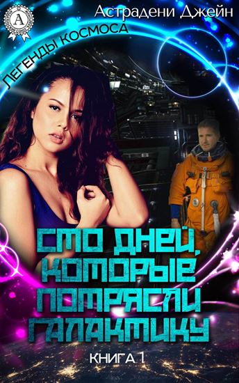 Обложка книги "Сто дней, которые потрясли галактику"