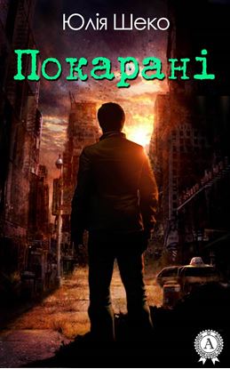 Обложка книги "Покарані"
