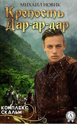Обложка книги "Крепость Дар-ар-дар"