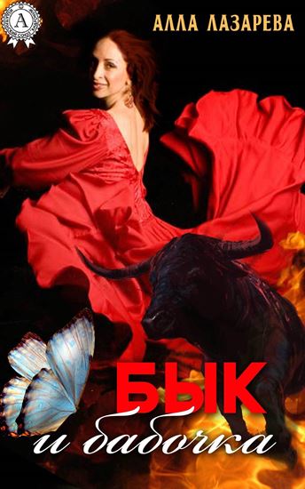 Обложка книги "Бык и бабочка"
