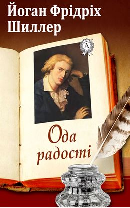 Обложка книги "Ода радості"