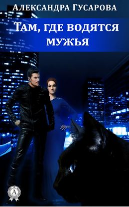 Обложка книги "Там, где водятся мужья"
