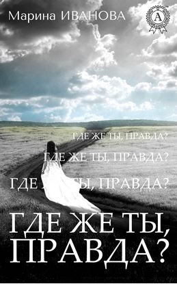 Обложка книги "Где же ты, правда? (Сборник рассказов)"