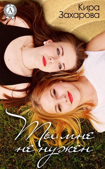 Обложка книги "Ты мне не нужен"