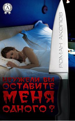 Обложка книги "Неужели Вы оставите меня одного?"