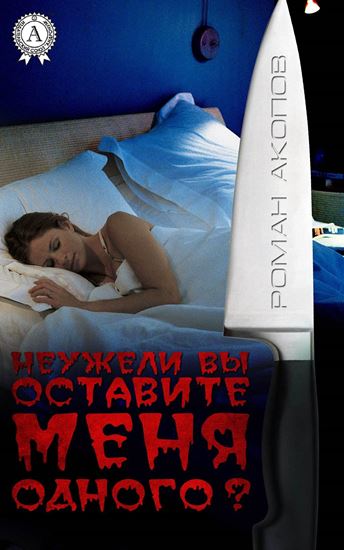 Обложка книги "Неужели Вы оставите меня одного?"