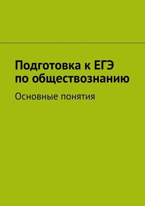 Обложка книги "Подготовка к ЕГЭ по обществознанию"