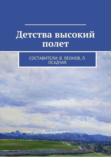 Обложка книги "Детства высокий полет"