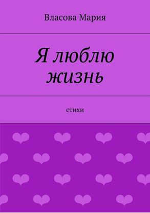 Обложка книги "Я люблю жизнь"