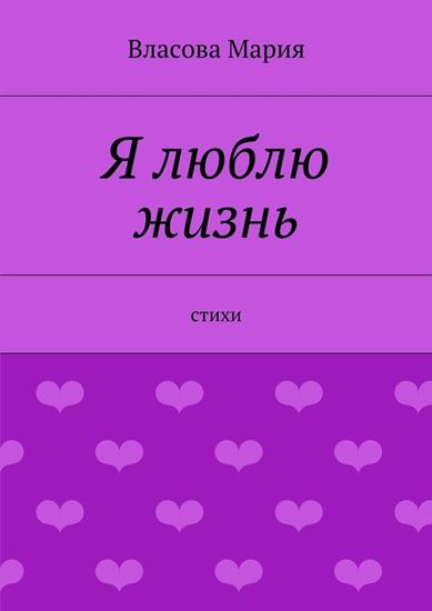 Обложка книги "Я люблю жизнь"