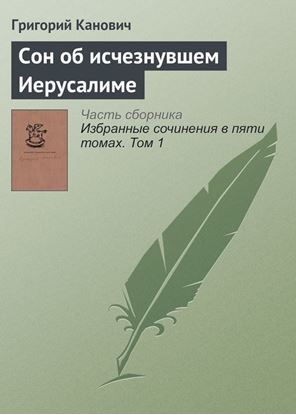 Обложка книги "Cон об исчезнувшем Иерусалиме"