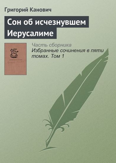 Обложка книги "Cон об исчезнувшем Иерусалиме"
