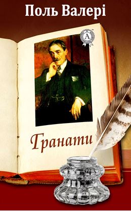 Обложка книги "Гранати"