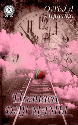 Обложка книги "Полчаса для мамы (сборник)"