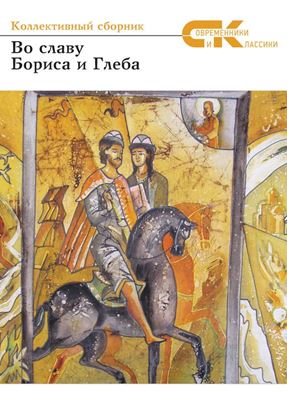Обложка книги "Во славу Бориса и Глеба. Коллективный сборник участников Всероссийского фестиваля русской словесности и культуры в г.Борисоглебске Воронежской области"