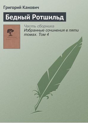 Обложка книги "Бедный Ротшильд"