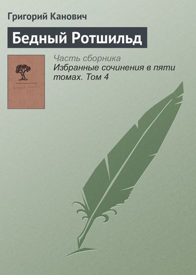 Обложка книги "Бедный Ротшильд"