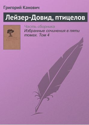 Обложка книги "Лейзер-Довид, птицелов"