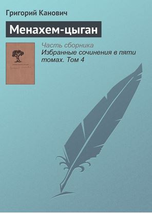 Обложка книги "Менахем-цыган"