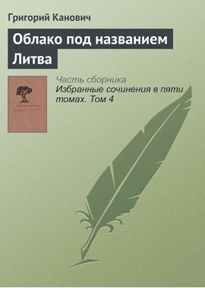 Обложка книги "Облако под названием Литва"