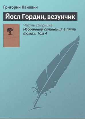 Обложка книги "Йосл Гордин, везунчик"