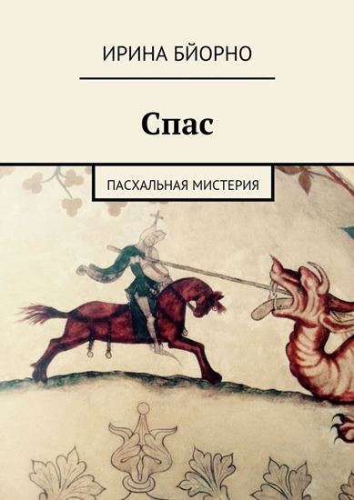 Обложка книги "Спас. Пасхальная мистерия"