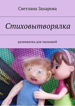 Обложка книги "Стиховытворялка. развивалка для малышей"