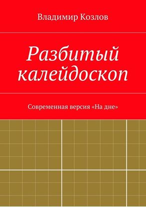 Обложка книги "Разбитый калейдоскоп. Современная версия «На дне»"