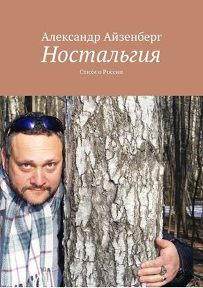 Обложка книги "Ностальгия. Стихи о России"