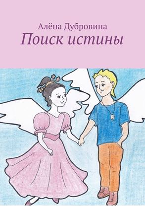 Обложка книги "Поиск истины. сказка для детей"