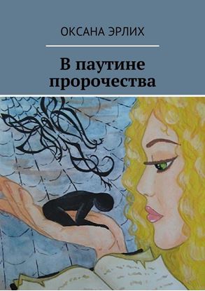 Обложка книги "В паутине пророчества"