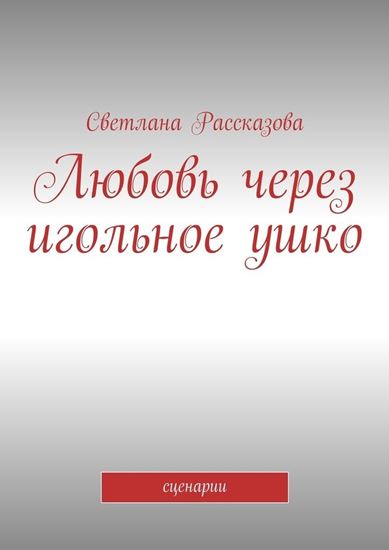 Обложка книги "Любовь через игольное ушко. сценарии"