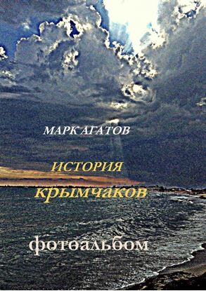 Обложка книги "История крымчаков. Фотоальбом"
