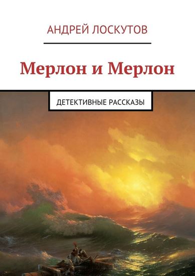 Обложка книги "Мерлон и Мерлон. Детективные рассказы"