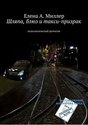 Обложка книги "Шляпа, блюз и такси-призрак. психологический детектив"