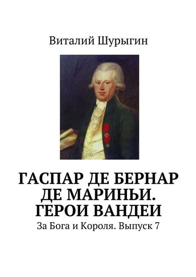 Обложка книги "Гаспар де Бернар де Мариньи. Герои Вандеи. За Бога и Короля. Выпуск 7"