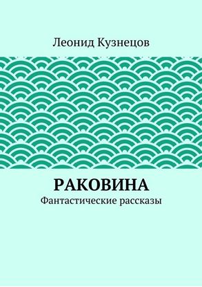 Обложка книги "Раковина. Фантастические рассказы"