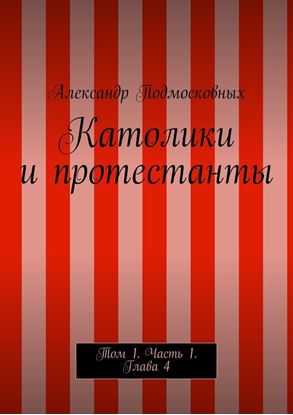 Обложка книги "Католики и протестанты. Том 1. Часть 1. Глава 4"