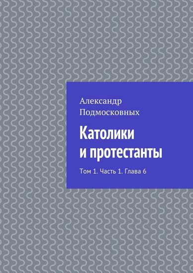 Обложка книги "Католики и протестанты. Том 1. Часть 1. Глава 6"