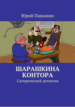 Обложка книги "Шарашкина контора. Сатирический детектив"
