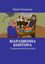 Обложка книги "Шарашкина контора. Сатирический детектив"