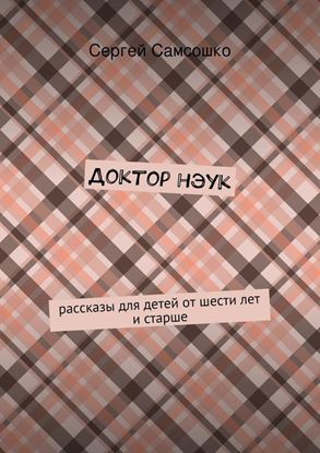 Обложка книги "Доктор нэук. рассказы для детей от шести лет и старше"