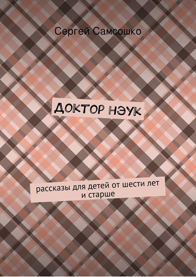Обложка книги "Доктор нэук. рассказы для детей от шести лет и старше"