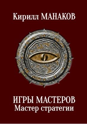 Обложка книги "Игры Мастеров. Мастер стратегии"