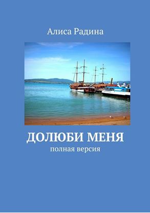 Обложка книги "Долюби меня. полная версия"