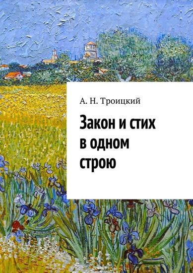 Обложка книги "Закон и стих в одном строю. Ученье в радость"