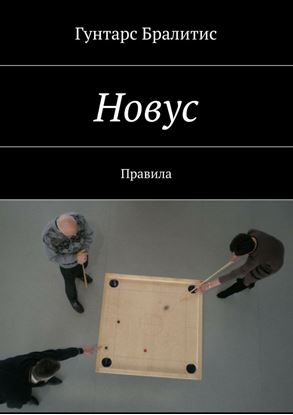 Обложка книги "Новус. Правила"